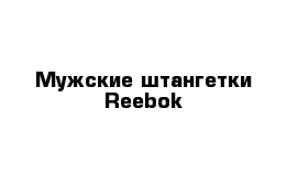Мужские штангетки Reebok